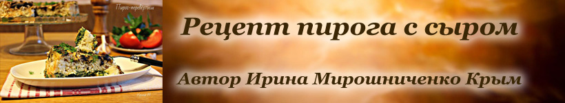 Пирог с сыром